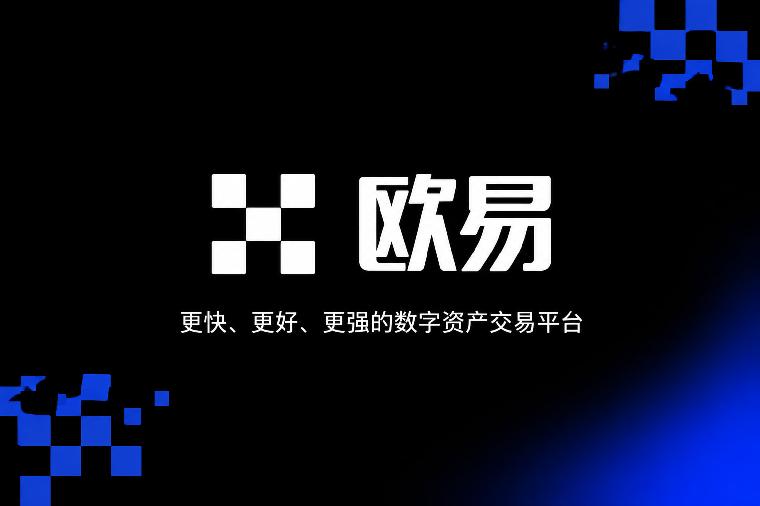 欧交易所app官方网站入口 App 交易界面展示